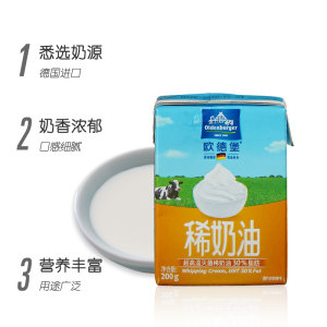 欧德堡淡奶油200g 进口家用动物性蛋糕裱花稀鲜蛋挞烘焙原料