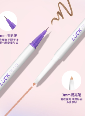 LUCKPLUS卧蚕笔中国提亮卧蚕