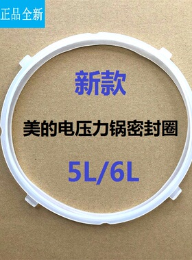 美的电压力锅my-cs6001p密封圈