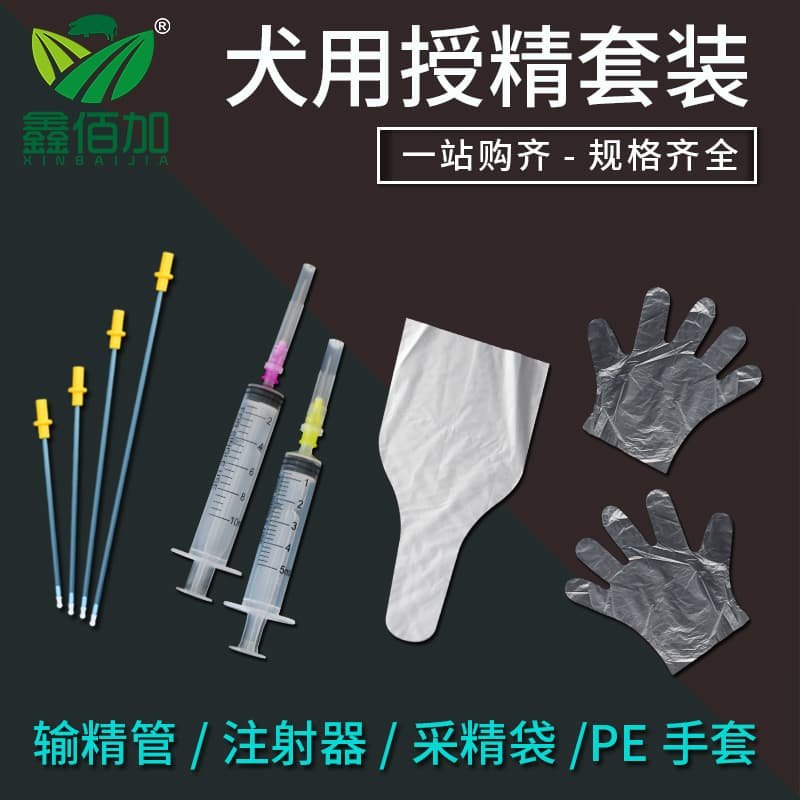 犬用输精管套餐狗狗人工授精设备全套犬输精管犬采精袋采集手套,淘宝优惠券,粉丝福利购,淘宝优惠卷