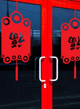 福字新年春节玻璃门墙贴纸