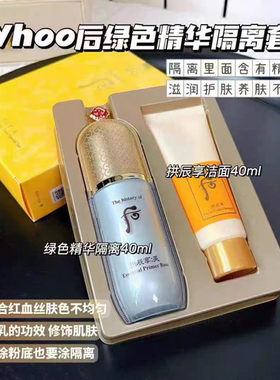 韩国专柜whoo后绿色隔离套盒精华妆前乳40ml 自然微珠光现货