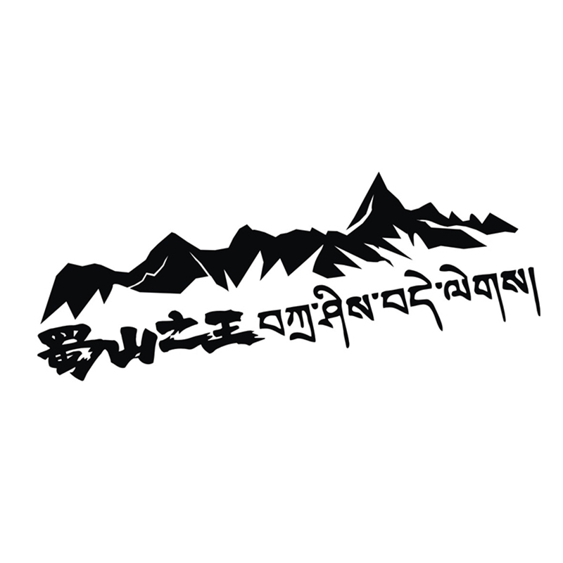 新款原创车贴贡嘎雪山标志蜀山之王7556川藏线扎西德勒后窗反光侧-图3