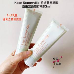 零差评~凯诗薇Kate Somerville焕采洁面洗面奶氨基酸50ml/120ml