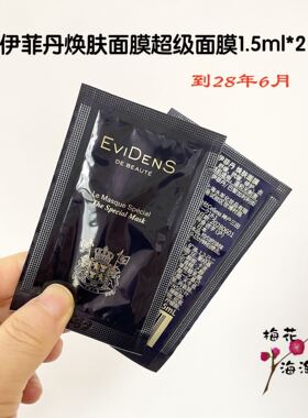 清仓28年6月~EviDens伊菲丹超级面膜片装焕肤面膜1.5ml*10打包