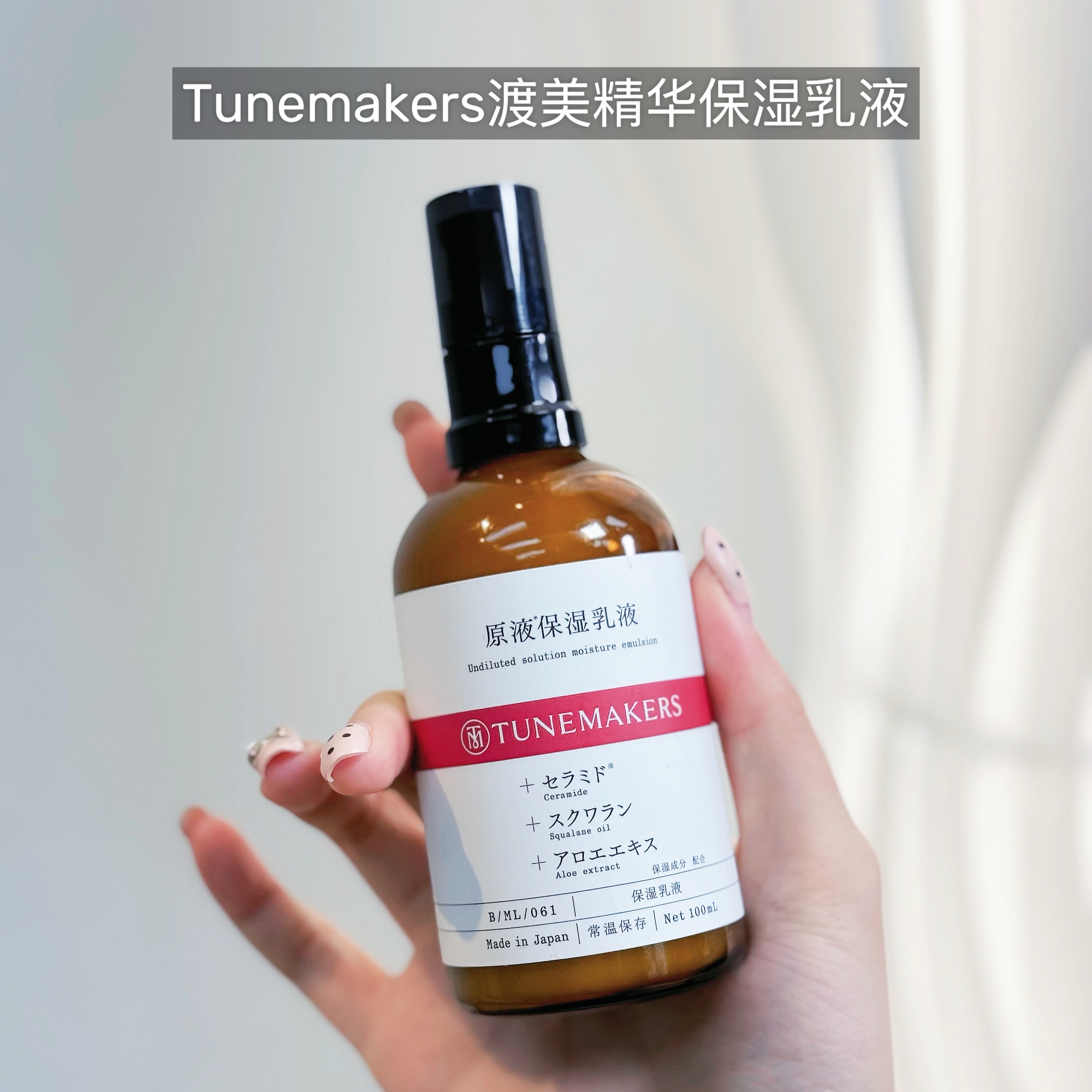 清仓~日本TUNEMAKERS渡美神经酰胺原液保湿乳液甘草水乳痘痘粉刺 - 图1