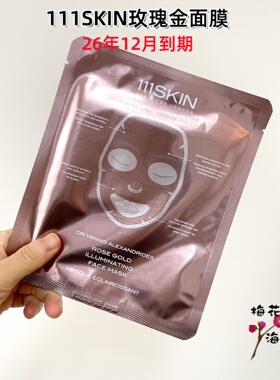111skin黑钻紫鎏金玫瑰金面膜
