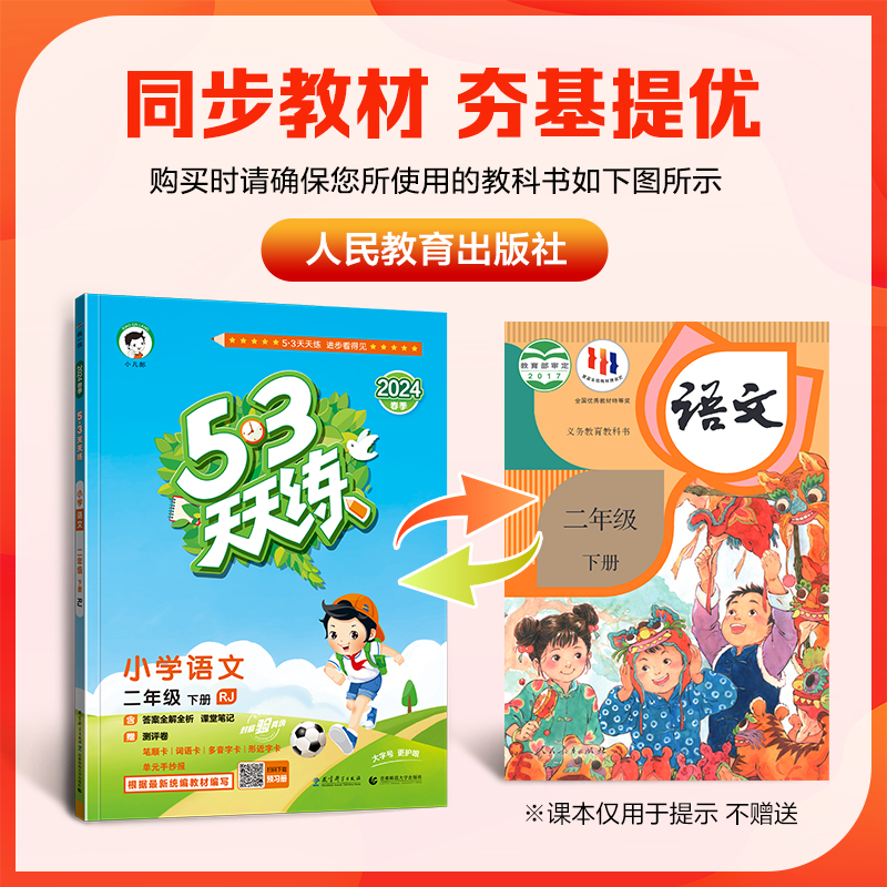 2024春 53天天练二2年级下册语文人教部编版RJ+数学北师大版BSD五三天天练2二下语数曲一线5.3天天练小学教材同步练习册习题教辅-图1