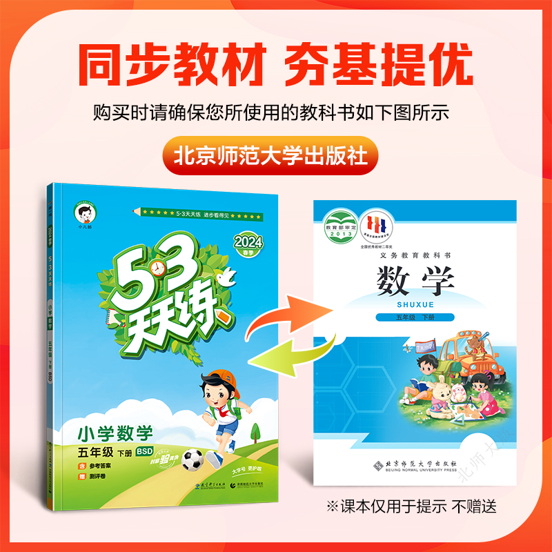 2024春 53天天练五5年级下册语文人教部编版RJ+数学北师大版BSD五三天天练5五下语数曲一线5.3天天练小学教材同步练习册习题教辅-图3