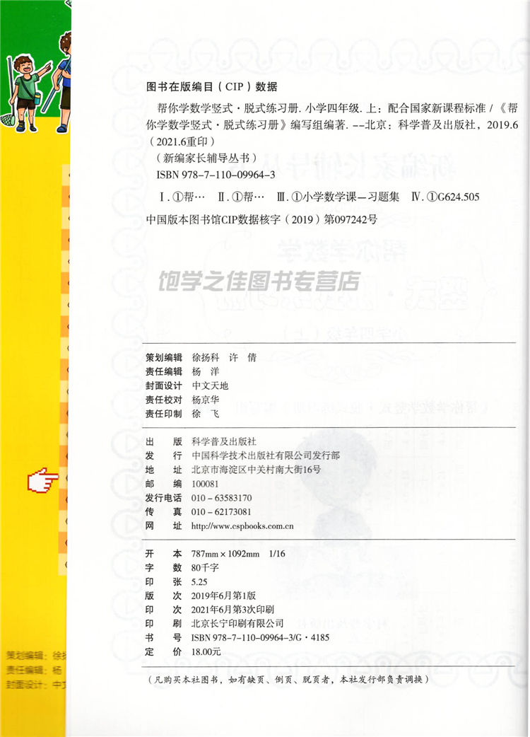 新版帮你学数学竖式脱式练习册小学四4年级上册人教版R科学普及出版社4上帮你学脱式竖式人教版同步课本练习册 - 图1