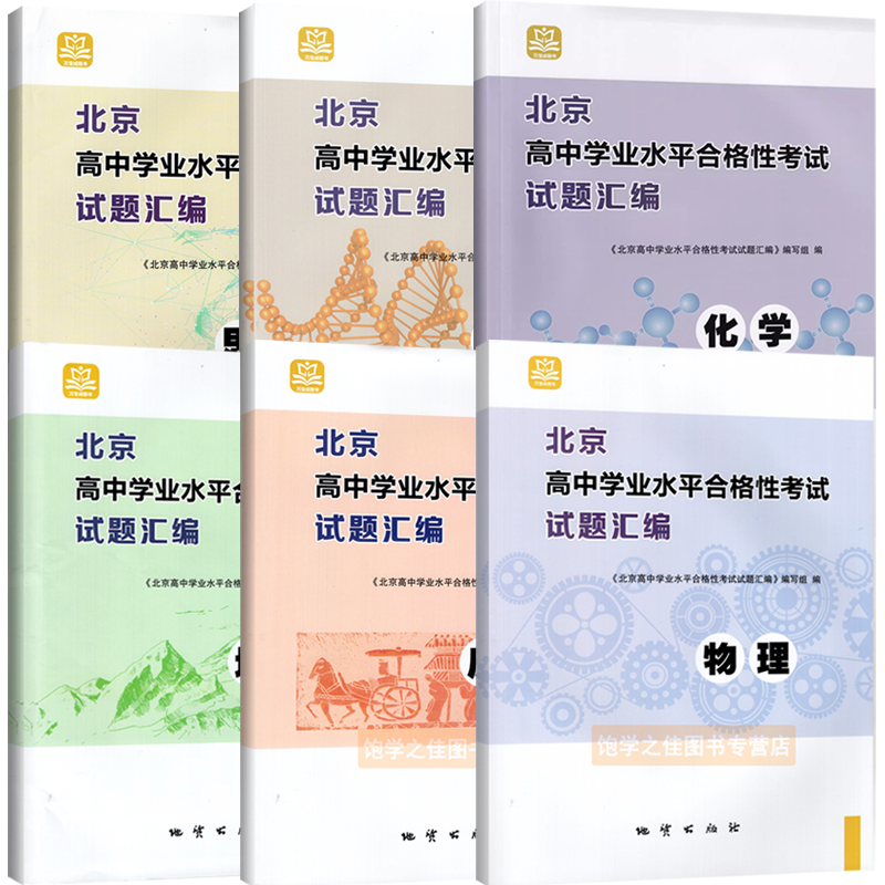 北京高中学业水平合格性考试试题汇编物理化学政治历史地理生物高中会考核心测试题分类汇编万宝图书必修中外历史纲要上下册 - 图3