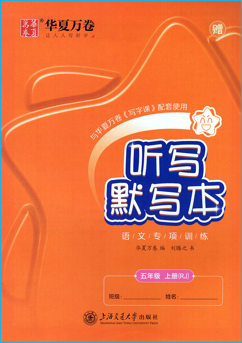 2023秋新版 小学生同步写字课五年级上册人教部编版 小学语文5年级上RJ教材同步硬笔钢笔书法中性笔临摹正楷字帖含临摹纸 华夏万卷 - 图2