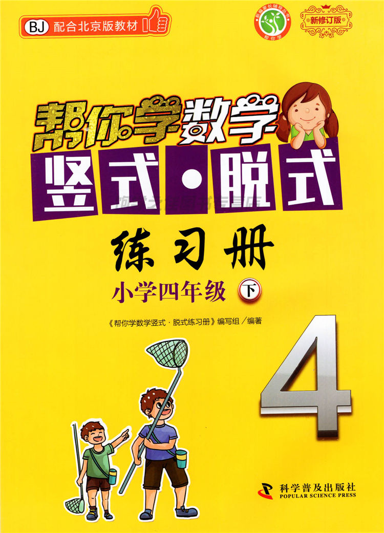 新版帮你学数学竖式脱式练习册小学四4年级下册 配合北京版教材 新修订版 BJ 帮你学数学竖式脱式练习册 - 图0