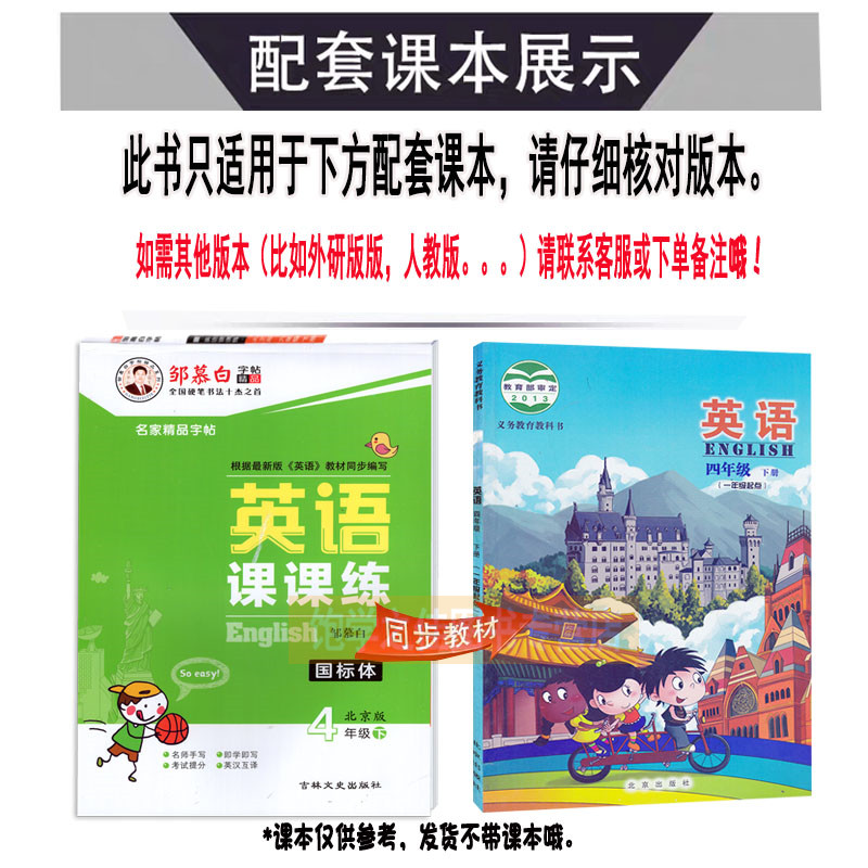 邹慕白字帖英语课课练国标体四4年级下册北京课改版BJ 小学英语课课练邹慕白字帖4四下北京版BJ即学即写考试提分英汉互译