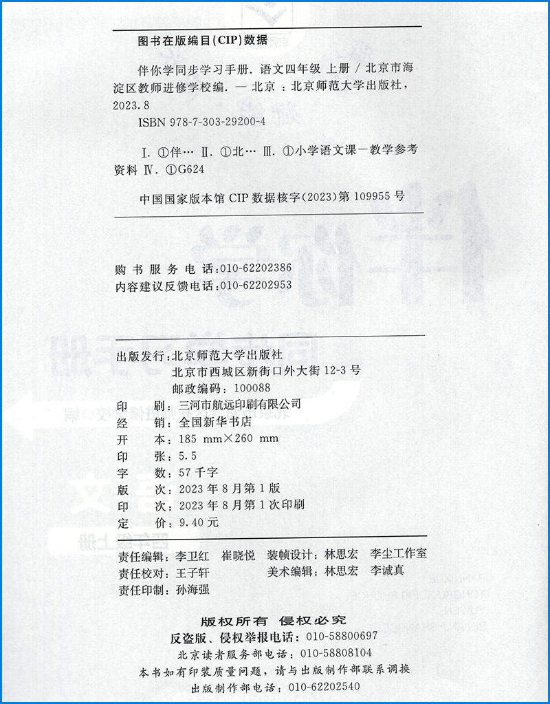 2023秋海淀名师伴你学同步学练测四年级上册语文人教部编版+数学北师大版小学同步学练测4上数学BSD语文人教统编版RJ练习册-图1