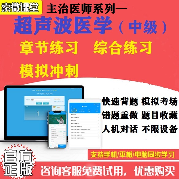 2025年超声波医学346索微课堂中级主治医师考试题库模拟软件激活