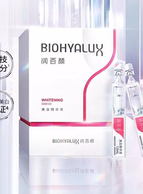 润百颜美白次抛精华美白精华液