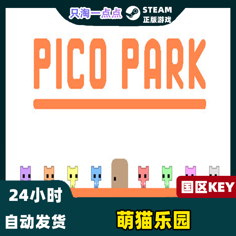 Steam正版 国区KEY PICO PARK 萌猫乐园 多人 联机 激活码现货 - 图0