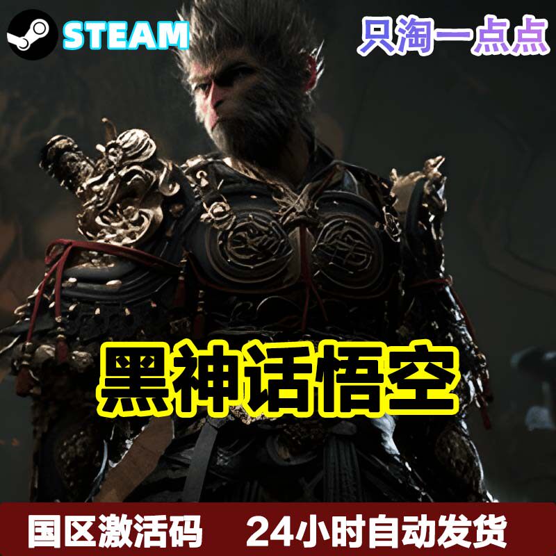 Steam中文正版 黑神话 悟空 Black Myth: Wukong 国区激活码