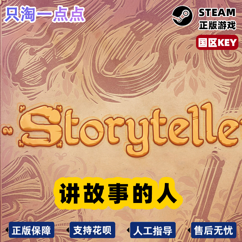 steam游戏 讲故事的人 说故事的人 说书人 Storyteller国区激活码 - 图3