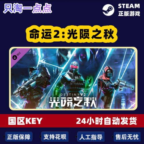 Steam游戏 PC中文正版命运2光陨之秋 Destiny2终焉之形-图2