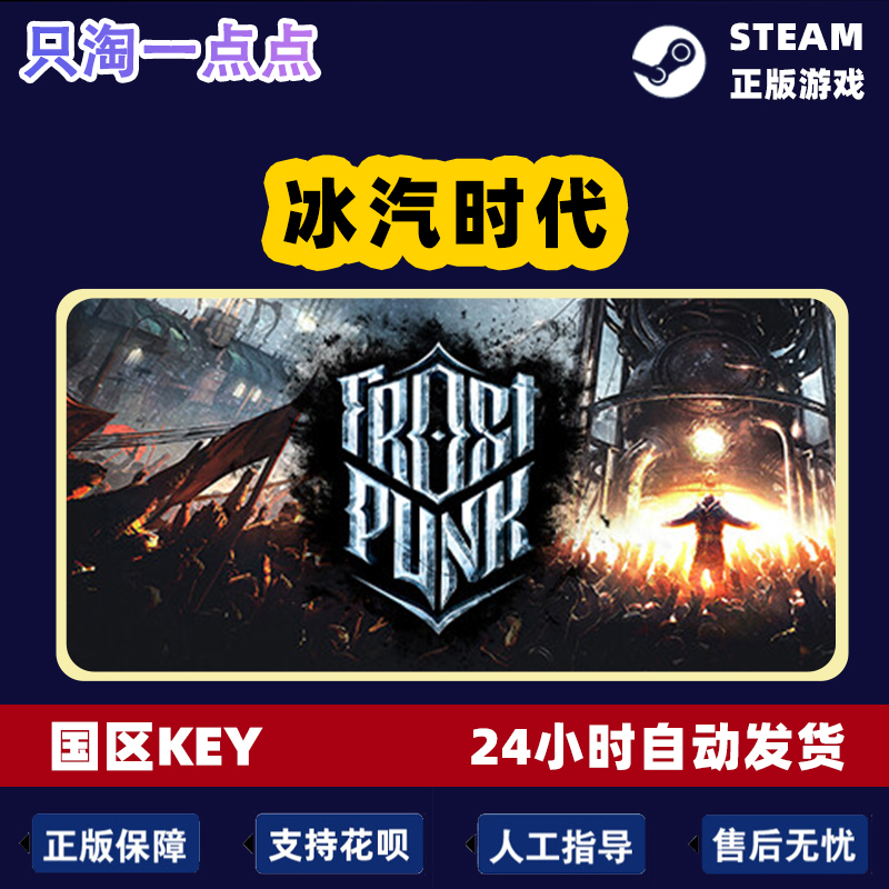 steam正版国区KEY 冰汽时代 寒霜朋克 Frostpunk 全dlc 现货秒发 - 图2