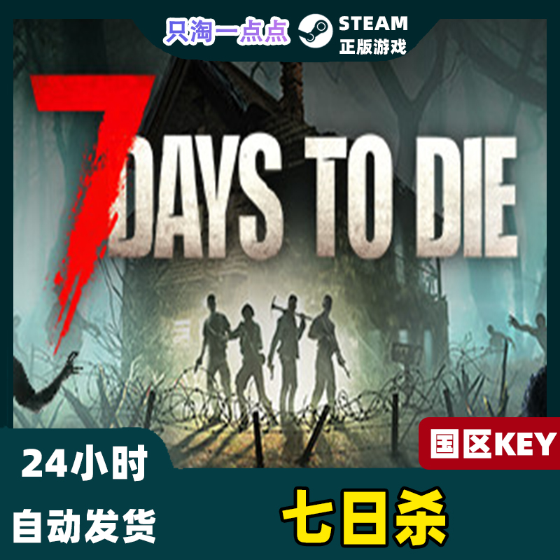 steam正版国区key七日杀 7日杀 7 Days to Die现货秒发-图0