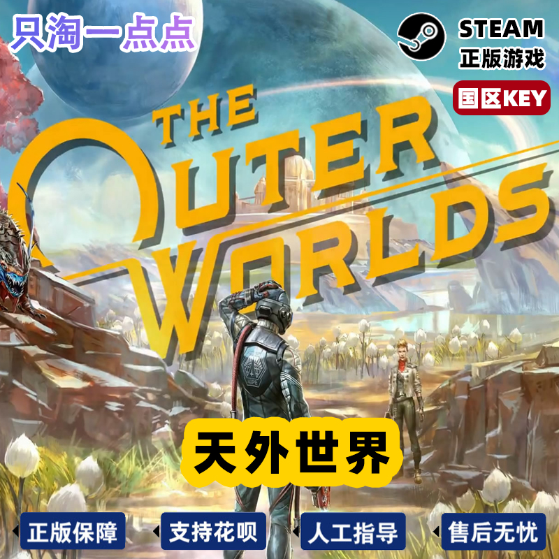 Steam正版 国区KEY 天外世界 The Outer Worlds 激活码