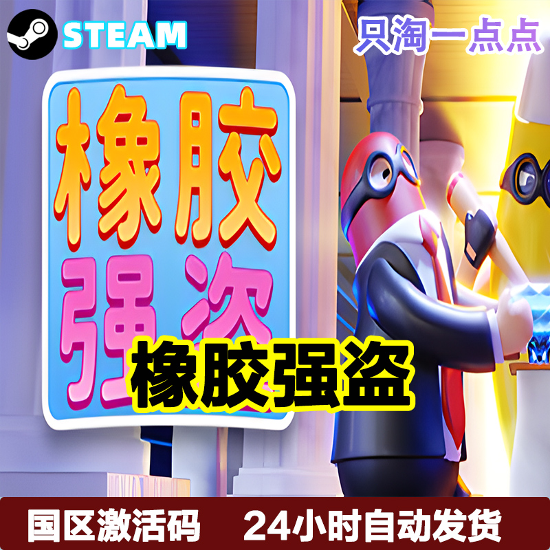 Steam国区KEY 橡胶强盗 Rubber Bandits 激活码CDKEY现货秒发 - 图2