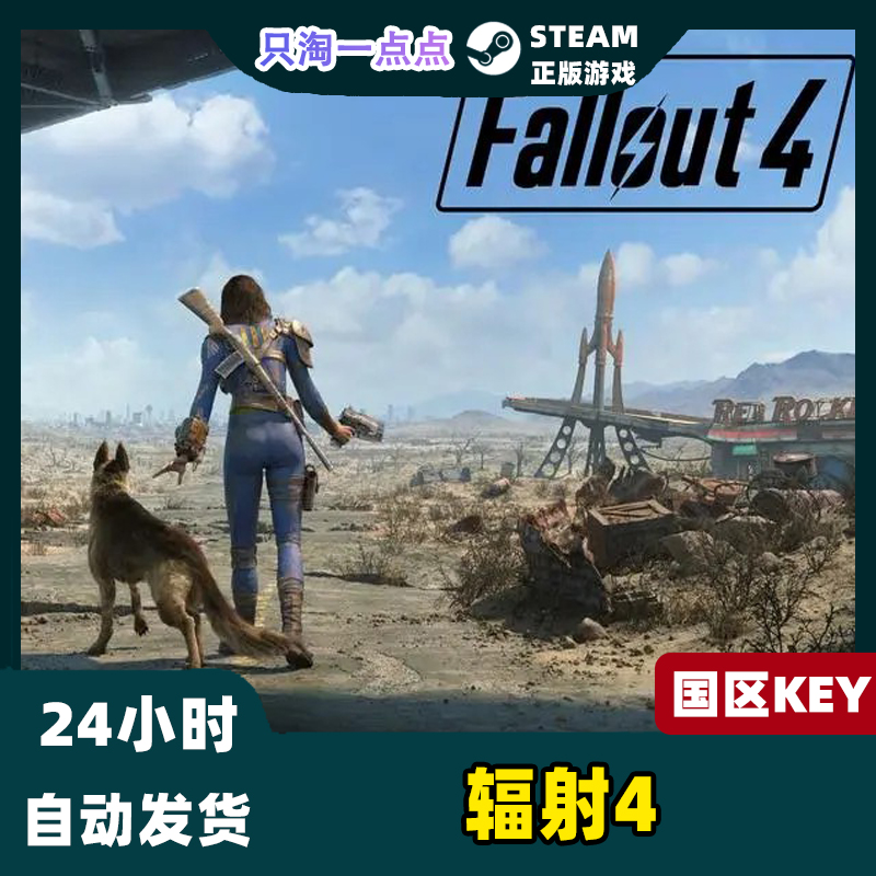 Steam正版游戏辐射4年度版 Fallout 4国区激活码CDKey现货-图0