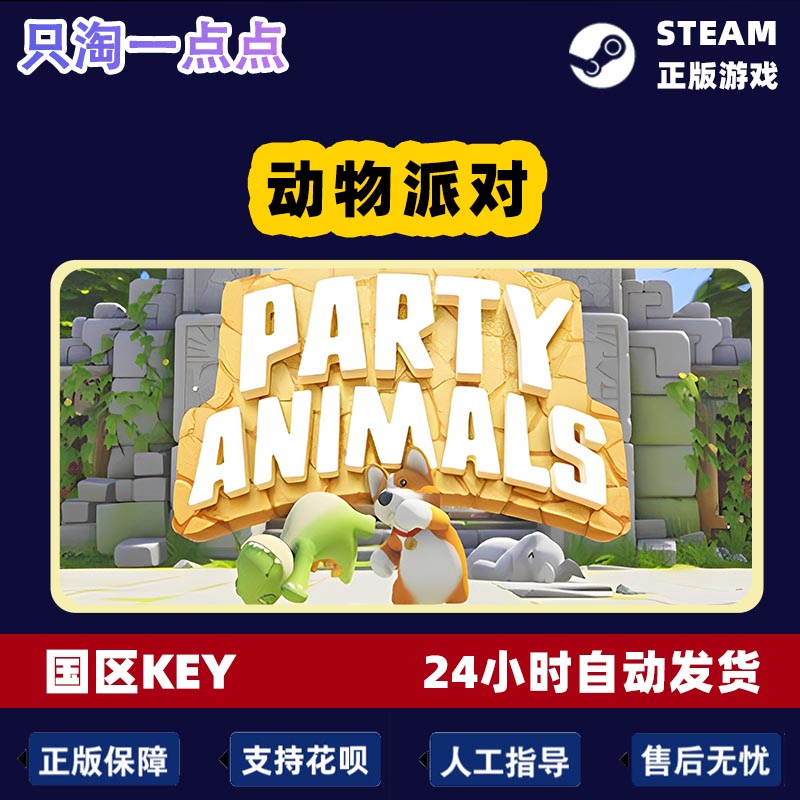 Steam正版 动物派对 Party Animals 猛兽派对 国区激活码CDKEY - 图2