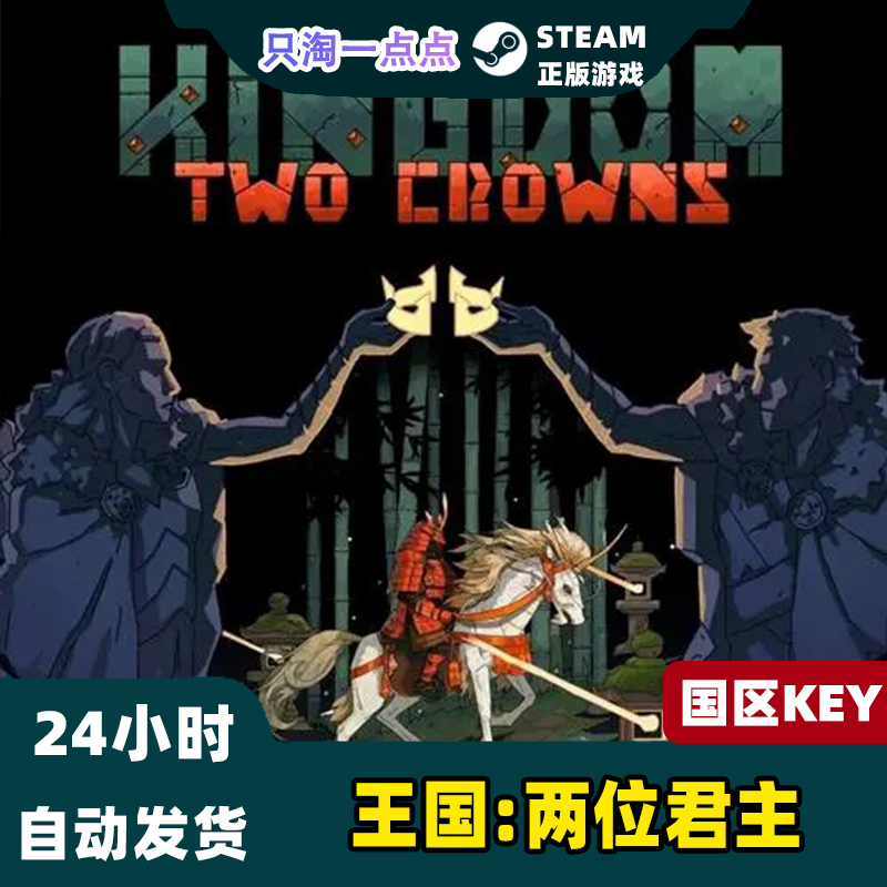 Steam游戏 PC中文正版 王国两位君主 Kingdom Two Crowns 国区KEY - 图0