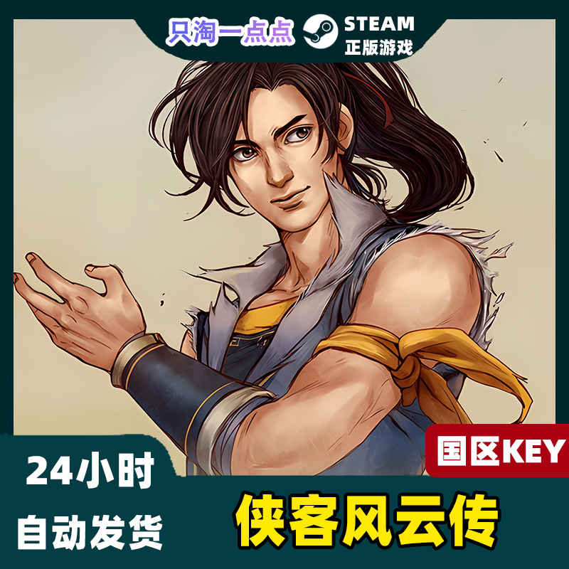 Steam正版游戏 侠客风云传 Tale of Wuxia 武术策略  国区激活码 - 图0