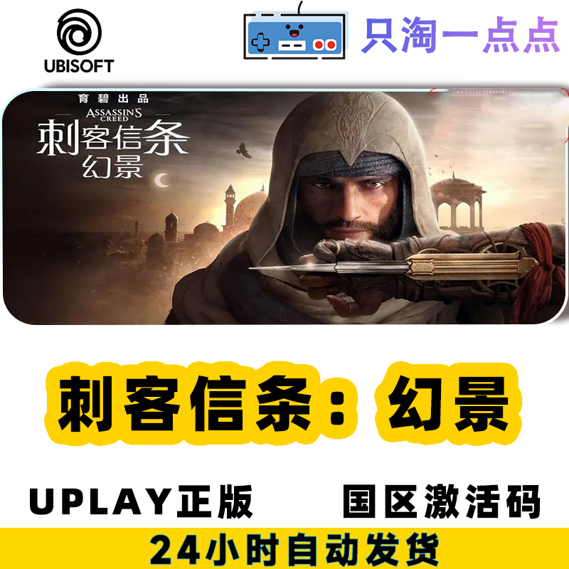 Uplay正版刺客信条幻景 Assassin's Creed Mirage国区激活码-图1