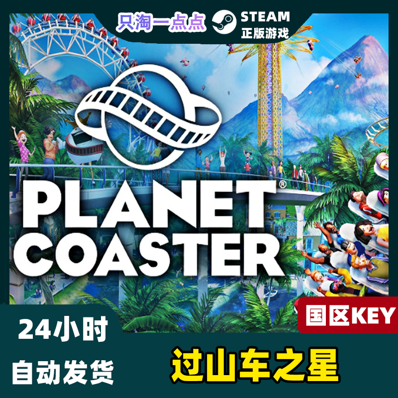 Steam正版 国区KEY 过山车之星 Planet Coaster 全DLC 激活码现货 - 图0