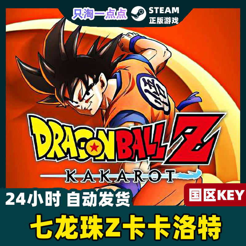 steam正版国区KEY 七龙珠Z卡卡洛特 罗特 DRAGON BALL Z: KAKAROT - 图0