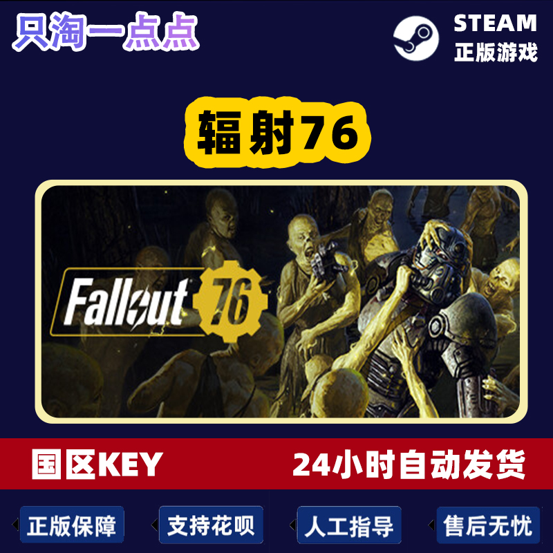 Steam正版国区KEY 辐射76 Fallout76  激活码CDKEY现货秒发 - 图2