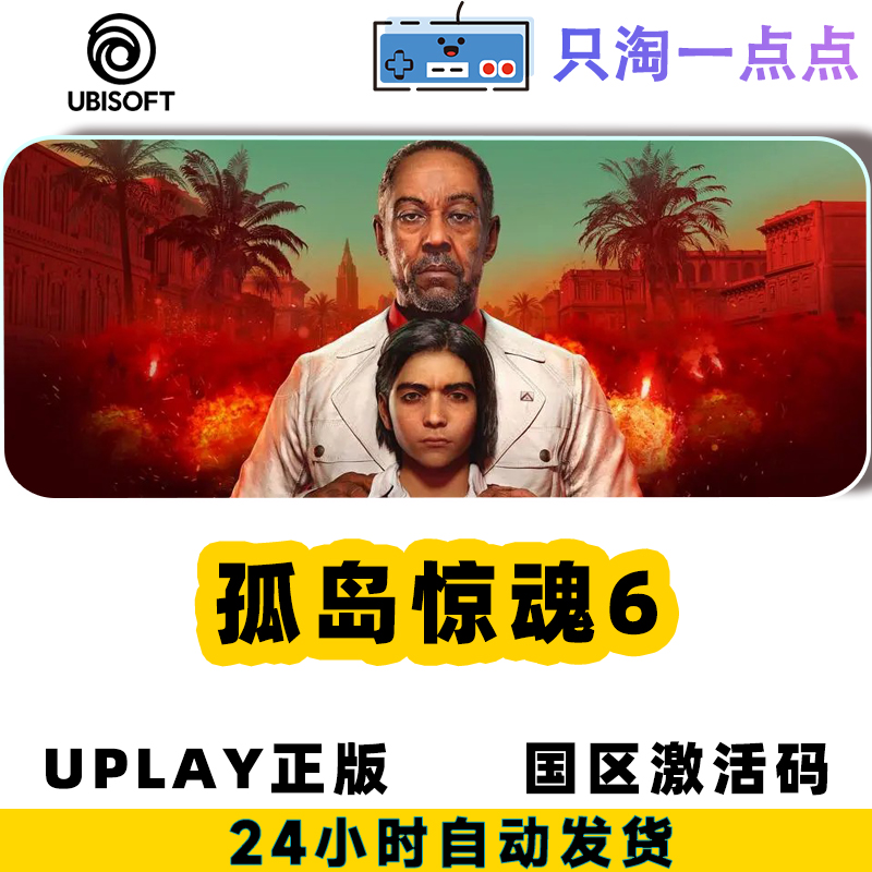 Uplay游戏 中文 孤岛惊魂6 Far Cry 6 异界迷失DLC 激活码 - 图3