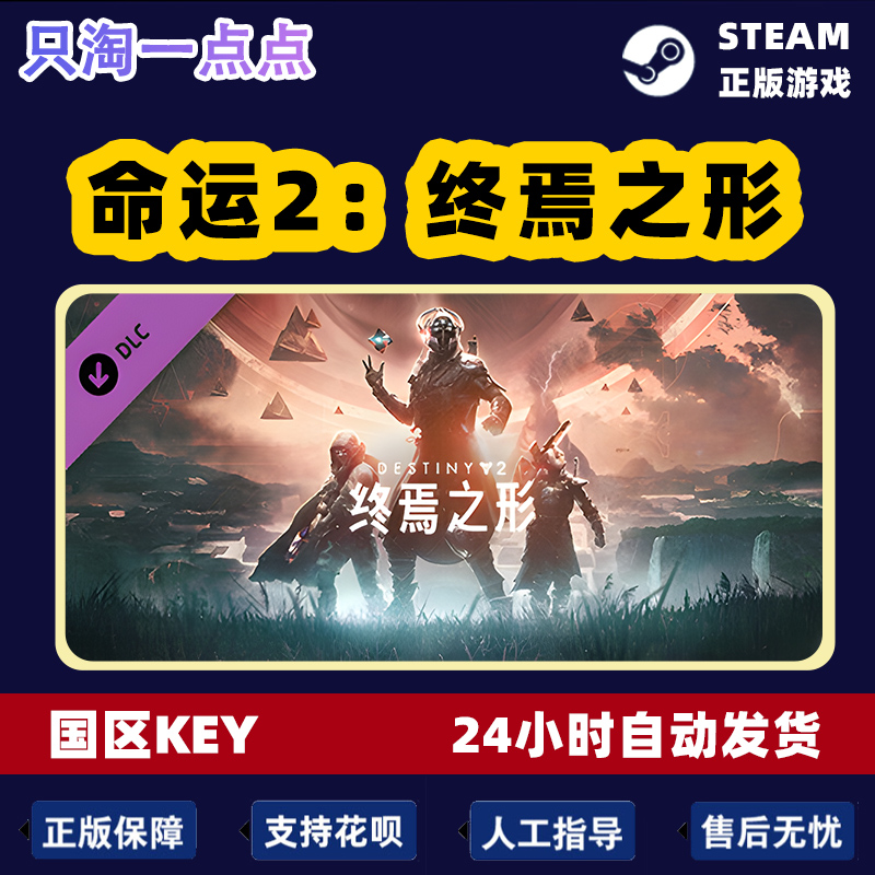 Steam游戏 PC中文正版 命运2 终焉之形 年票 Destiny2 激活码 - 图2