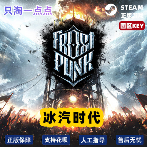 steam正版国区KEY冰汽时代寒霜朋克 Frostpunk全dlc现货秒发-图3