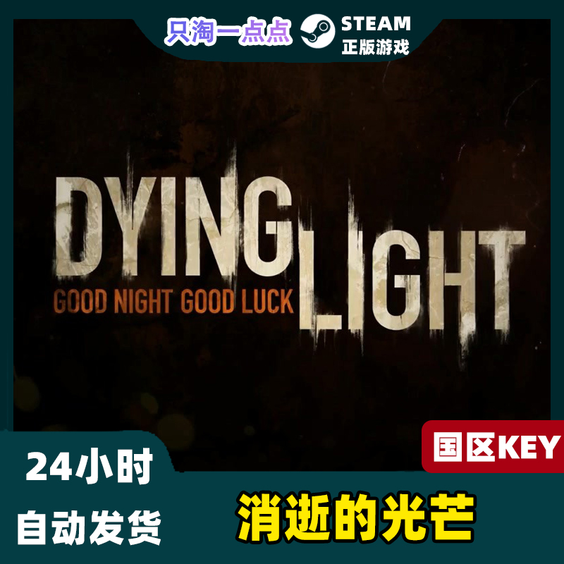 Steam正版国区KEY 消逝的光芒1 Dying Light信徒加强版 决定版CDK - 图0