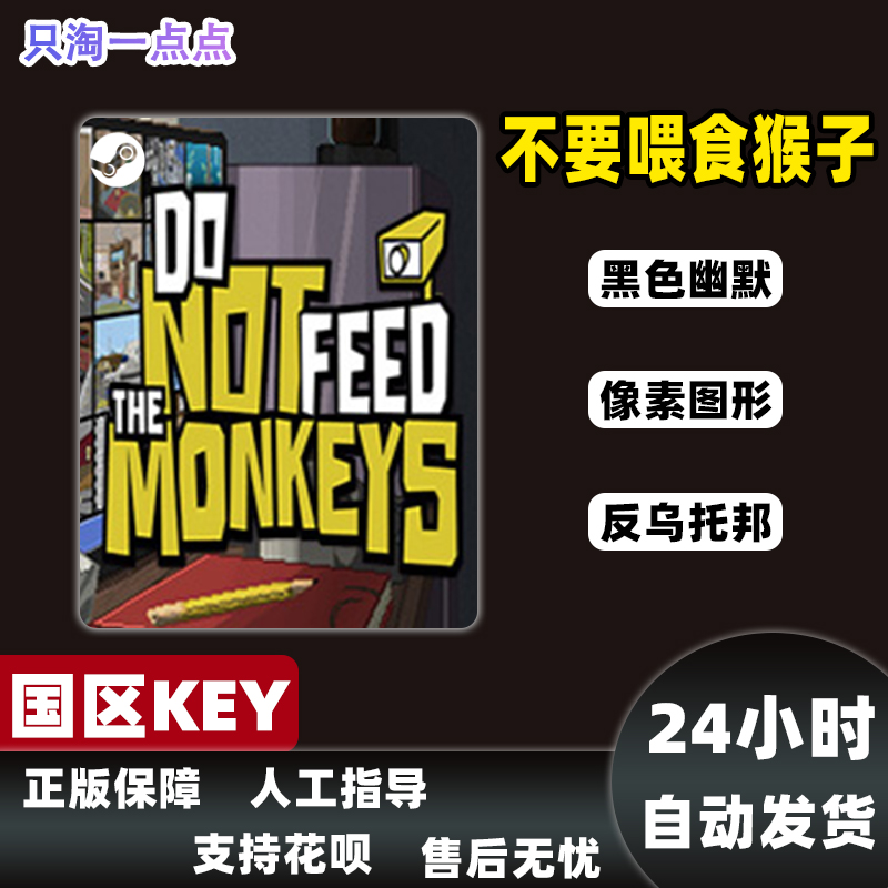 Steam正版 国区KEY 不要喂食猴子 Do Not Feed the Monkeys秒发货 - 图1