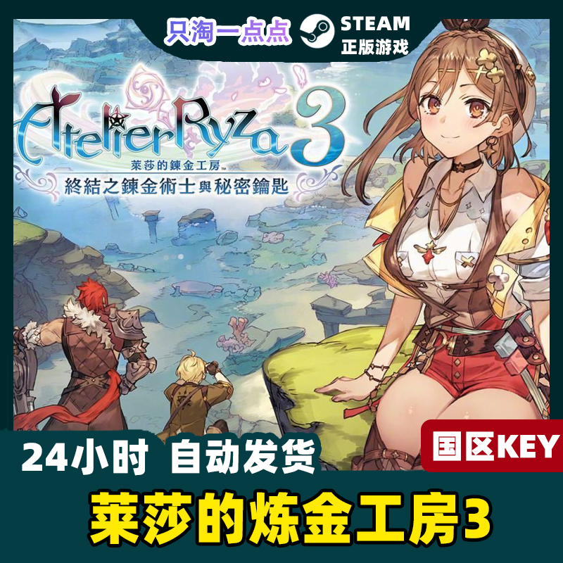 Steam游戏 PC中文正版 莱莎的炼金工房3 Atelier Ryza 3 激活码 - 图0