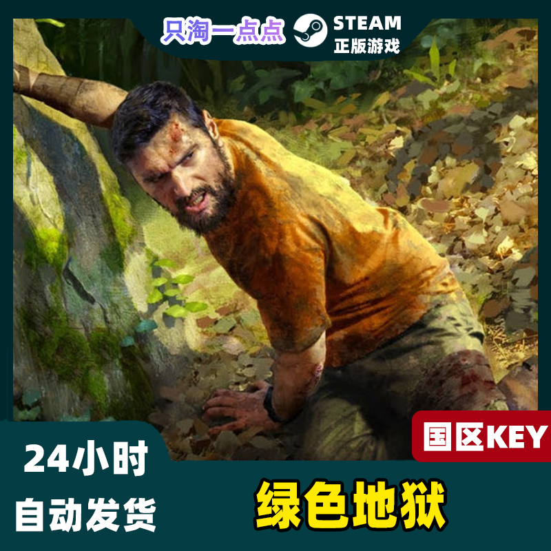 Steam国区正版 KEY 绿色地狱 Green Hell 丛林地狱 激活码现货 - 图0