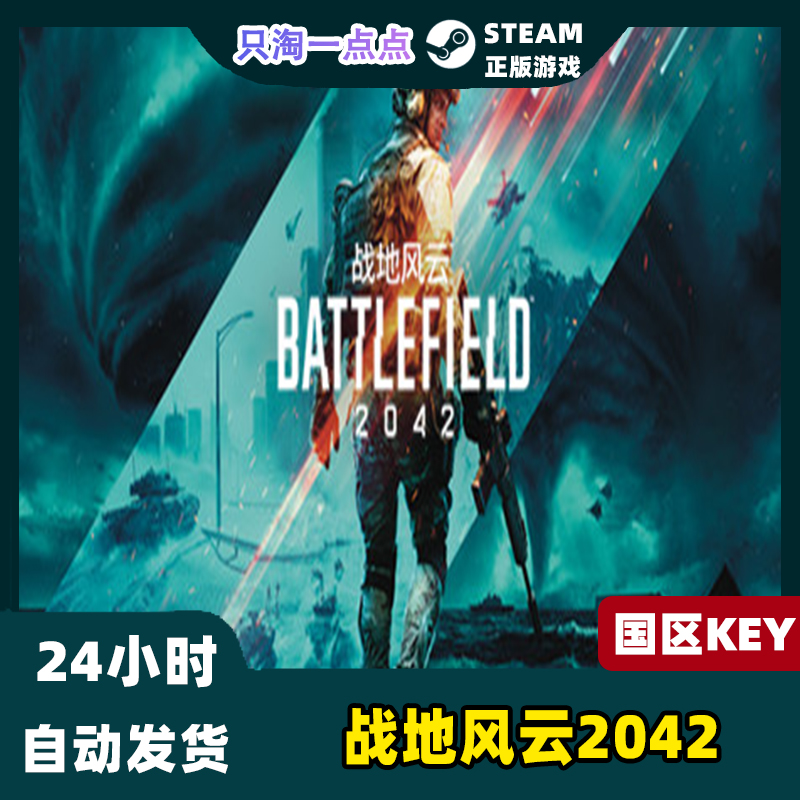 steam游戏 PC中文正版战地风云2042 Battlefield 2042战地2042-图0