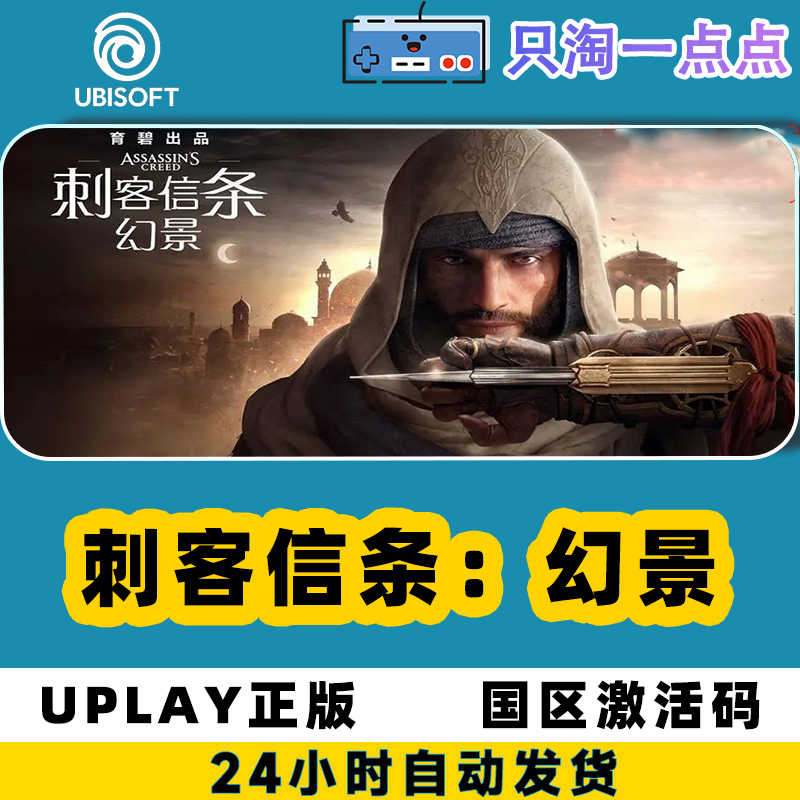 Uplay正版 刺客信条幻景 Assassin's Creed Mirage 国区激活码 - 图2