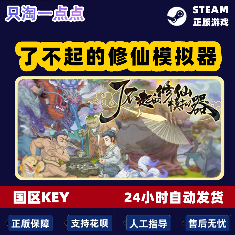 Steam正版 国区key 了不起的修仙模拟器  竹林深处 武当仙踪DLC - 图2