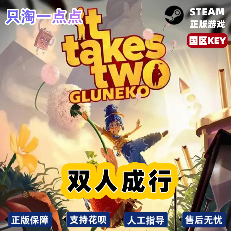 Steam/Origin平台 PC中文正版 双人成行 It Takes Two  激活码KEY - 图3