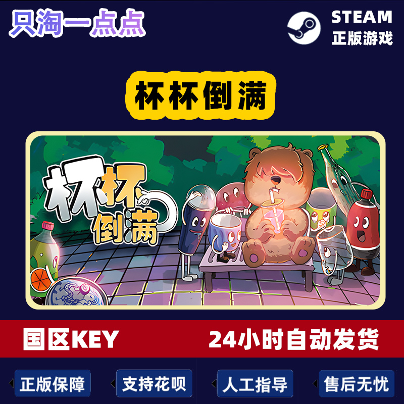 steam正版 杯杯倒满 Feed The Cups 国区激活码 现货秒发 cdkey - 图2