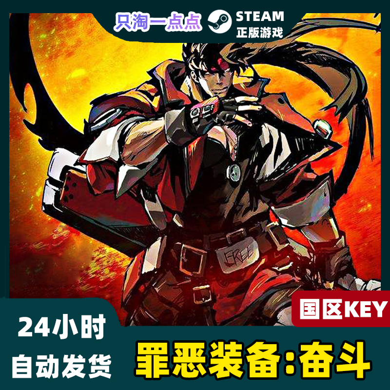 Steam正版国区KEY罪恶装备奋斗 GUILTY GEAR STRIVE激活码CDKEY-图0